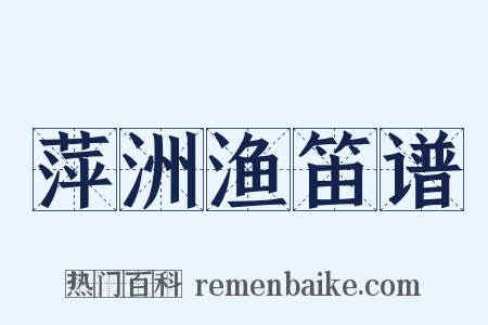 萍洲渔笛谱是什么意思的图片